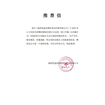 滿周里猛瑪國(guó)際工作服推薦信