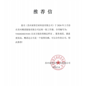 南智新材工作服推薦信