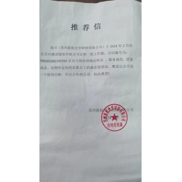 新航光學(xué)工作服客戶推薦信