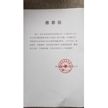 浙江鼎興機(jī)電工作服客戶推薦信