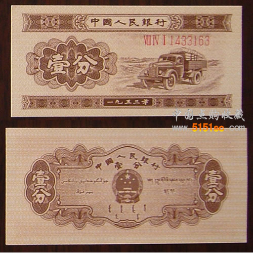 1953年1分紙幣價格