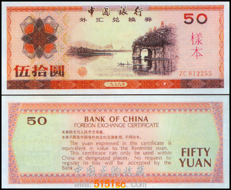 外匯券50元（1979版）